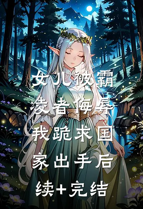 女儿被霸凌者侮辱，我跪求国家出手后续+完结