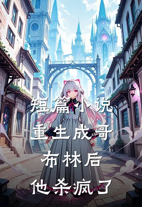 短篇小说重生成哥布林后，他杀疯了