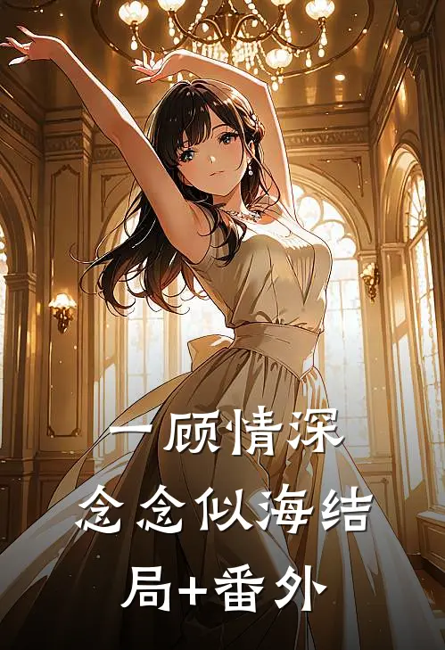 一顾情深，念念似海结局+番外