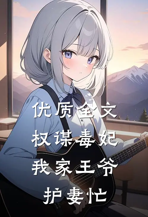 优质全文权谋毒妃：我家王爷护妻忙