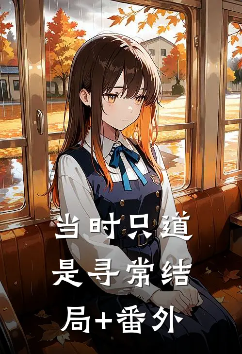 当时只道是寻常结局+番外