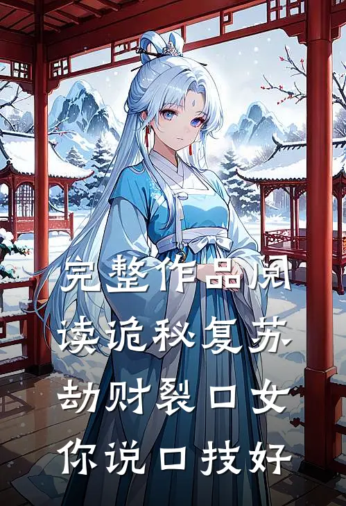 完整作品阅读诡秘复苏：劫财裂口女你说口技好