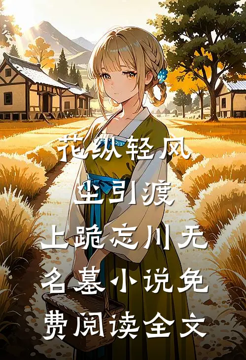 花纵轻风尘引渡，上跪忘川无名墓小说免费阅读全文