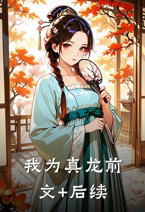我为真龙前文+后续