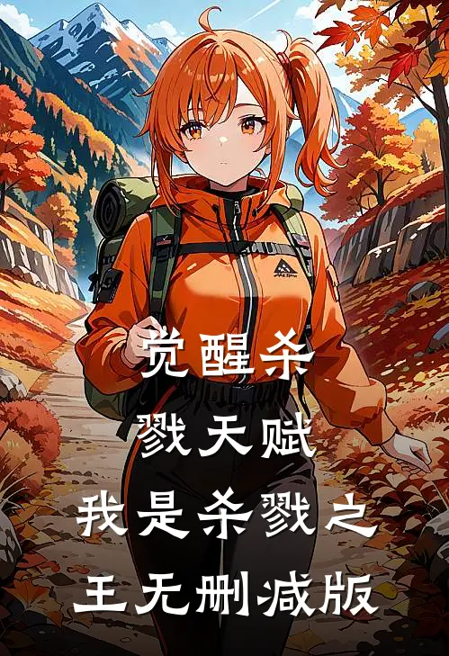 觉醒杀戮天赋，我是杀戮之王无删减版