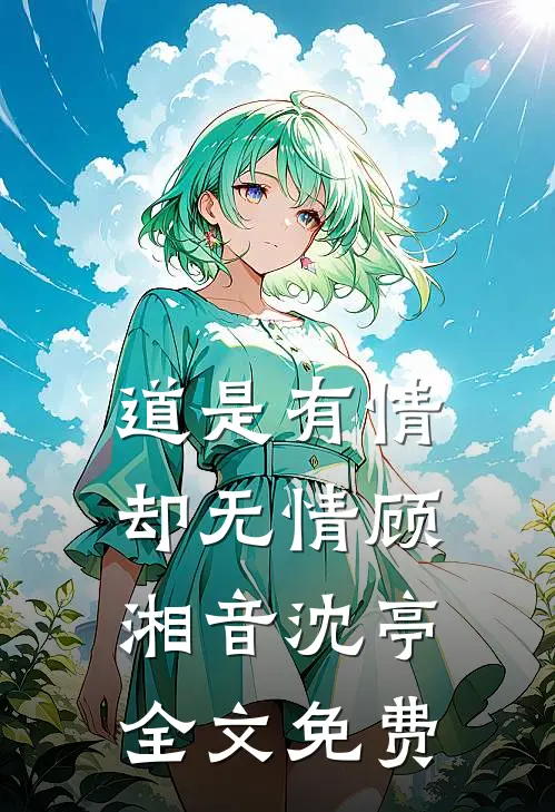 道是有情却无情顾湘音沈亭全文免费