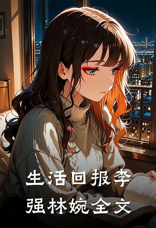 生活回报李强林婉全文