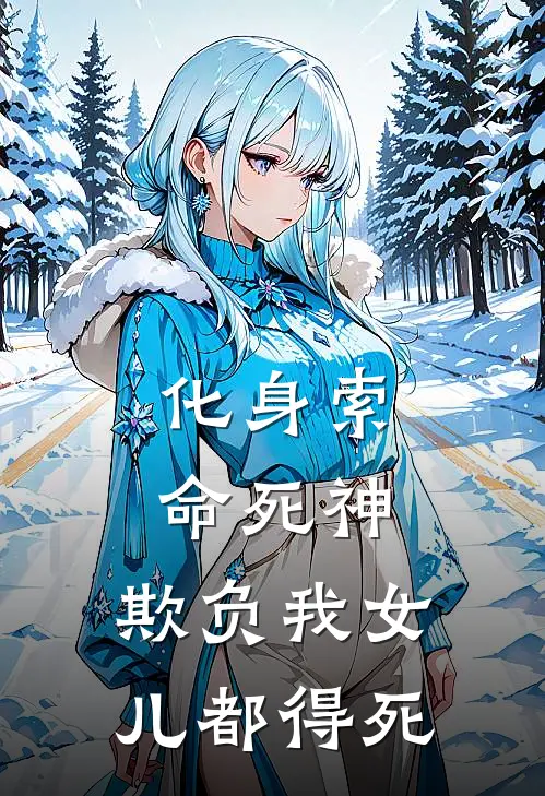 化身索命死神，欺负我女儿都得死