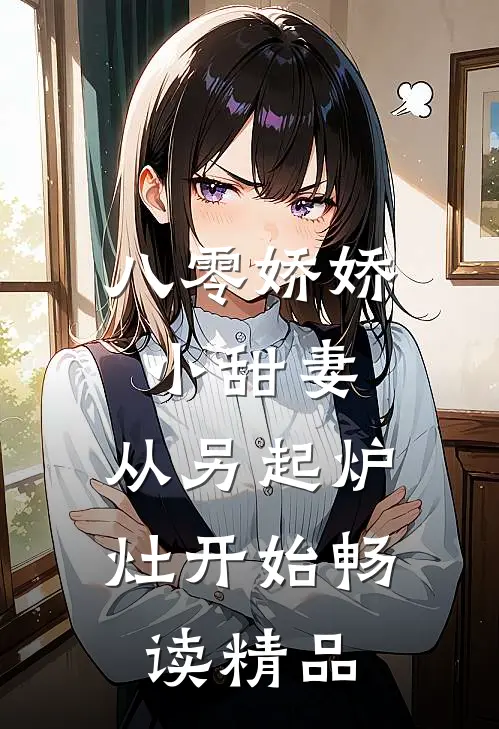 八零娇娇小甜妻，从另起炉灶开始畅读精品