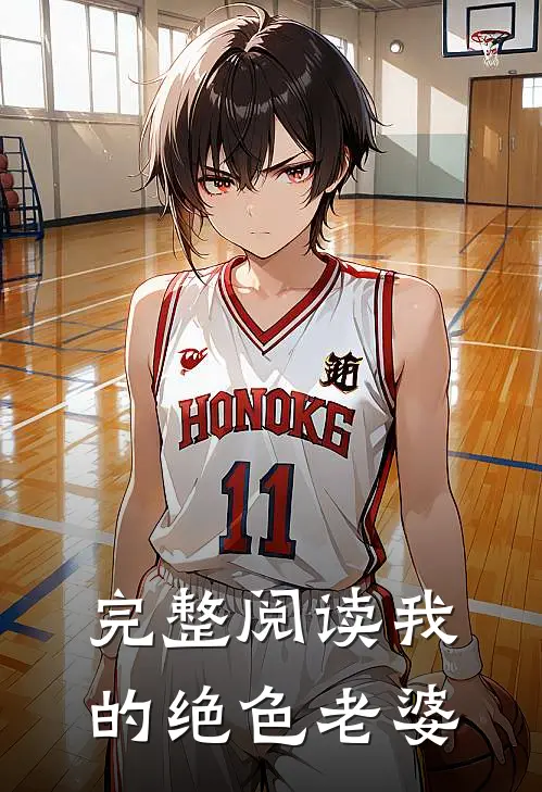 完整阅读我的绝色老婆