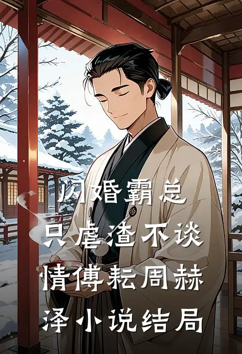 闪婚霸总，只虐渣不谈情傅耘周赫泽小说结局