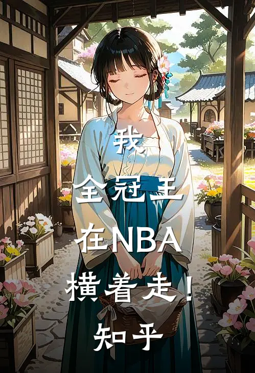 我，全冠王，在NBA横着走！知乎