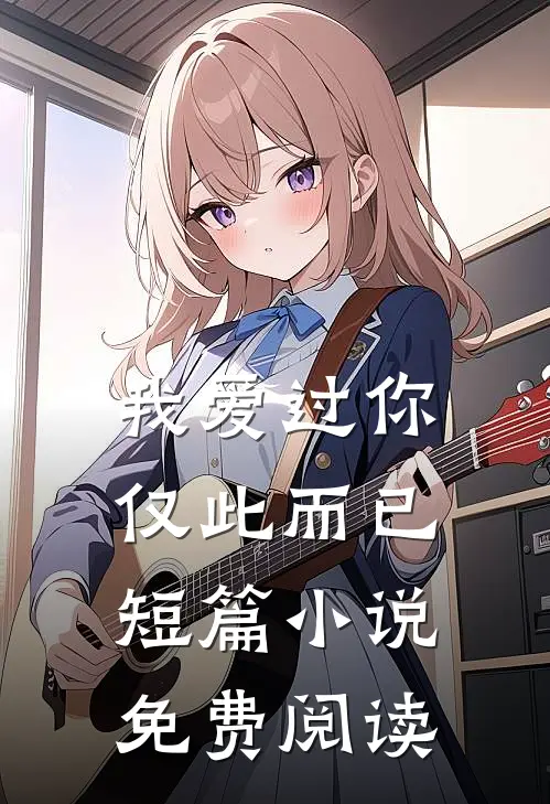 我爱过你，仅此而已短篇小说免费阅读