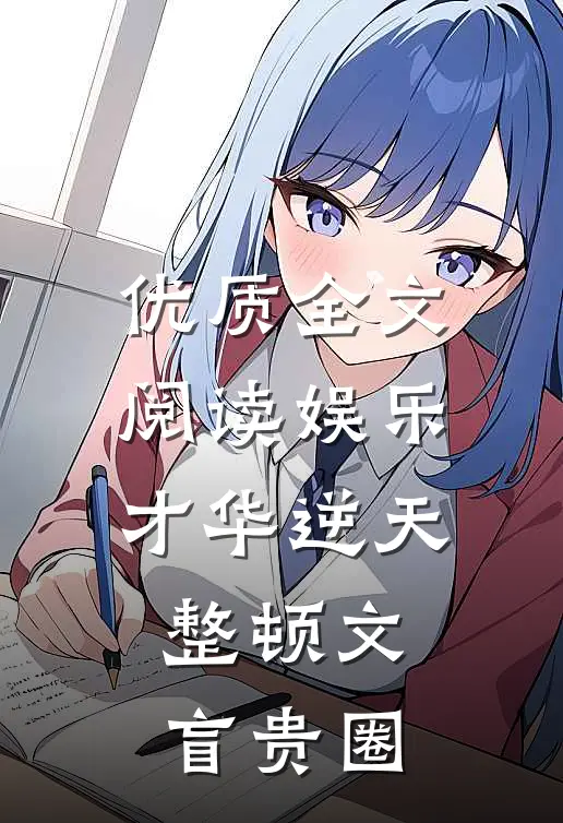 优质全文阅读娱乐：才华逆天，整顿文盲贵圈