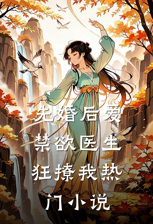 先婚后爱：禁欲医生狂撩我热门小说