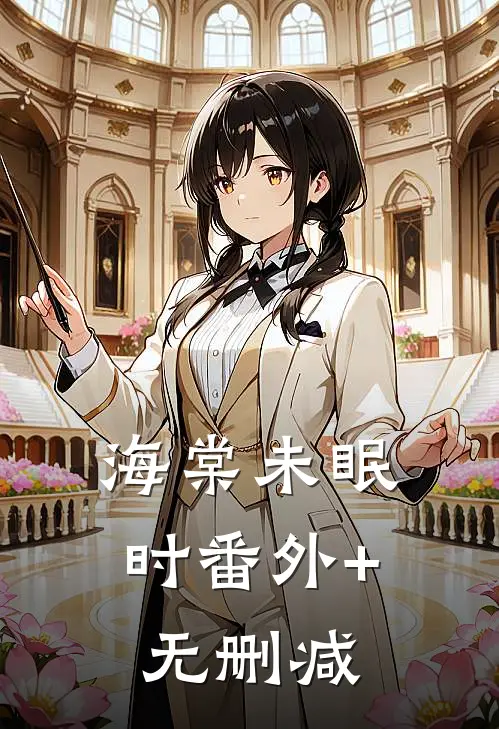 海棠未眠时番外+无删减