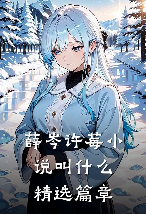 薛岑许莓小说叫什么精选篇章