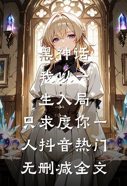 黑神话：我以一生入局，只求度你一人抖音热门无删减全文
