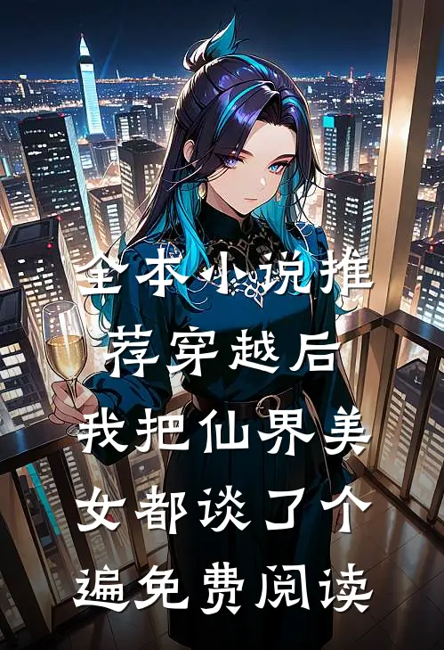 全本小说推荐穿越后,我把仙界美女都谈了个遍免费阅读