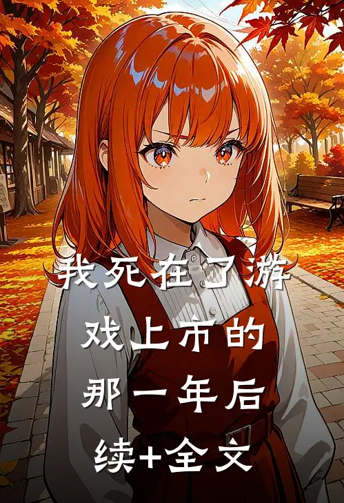 我死在了游戏上市的那一年后续+全文