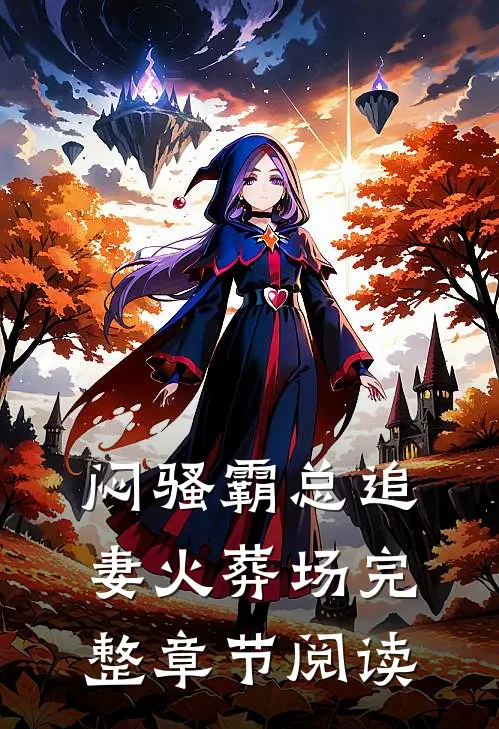 闷骚霸总追妻火葬场完整章节阅读