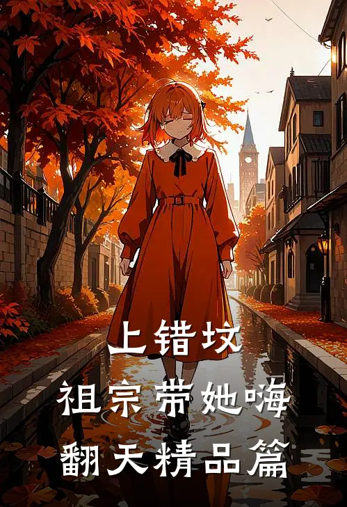 上错坟，祖宗带她嗨翻天精品篇