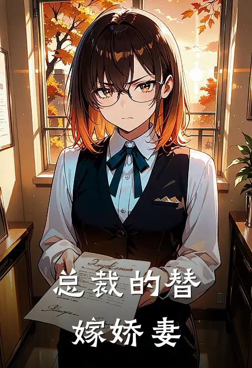 总裁的替嫁娇妻