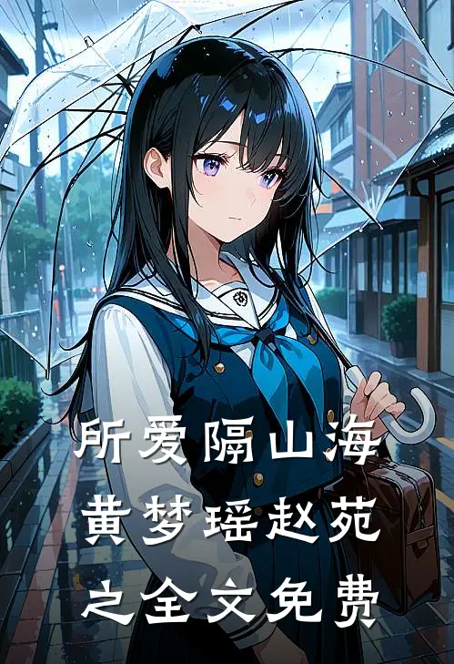 所爱隔山海黄梦瑶赵苑之全文免费