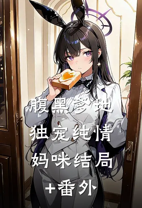 腹黑爹地：独宠纯情妈咪结局+番外