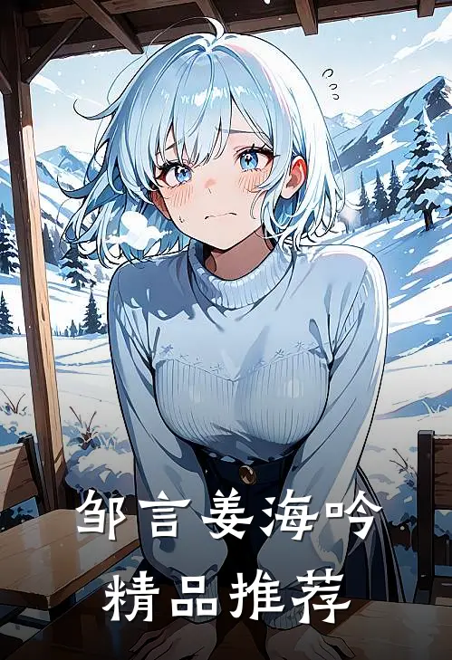 邹言姜海吟精品推荐