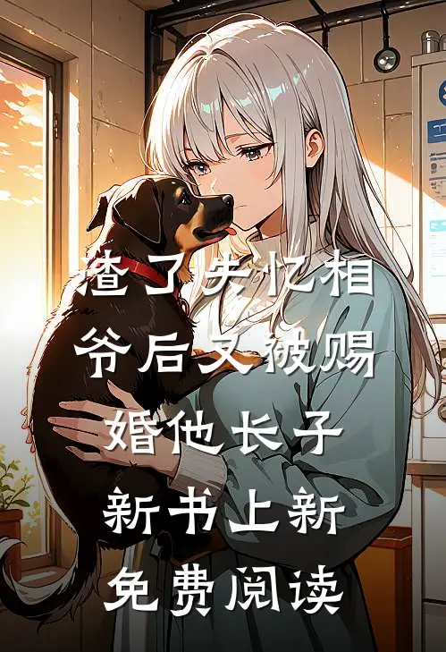 渣了失忆相爷后又被赐婚他长子新书上新免费阅读