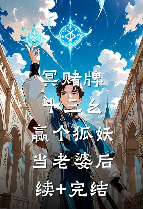 冥赌牌，十三幺，赢个狐妖当老婆后续+完结