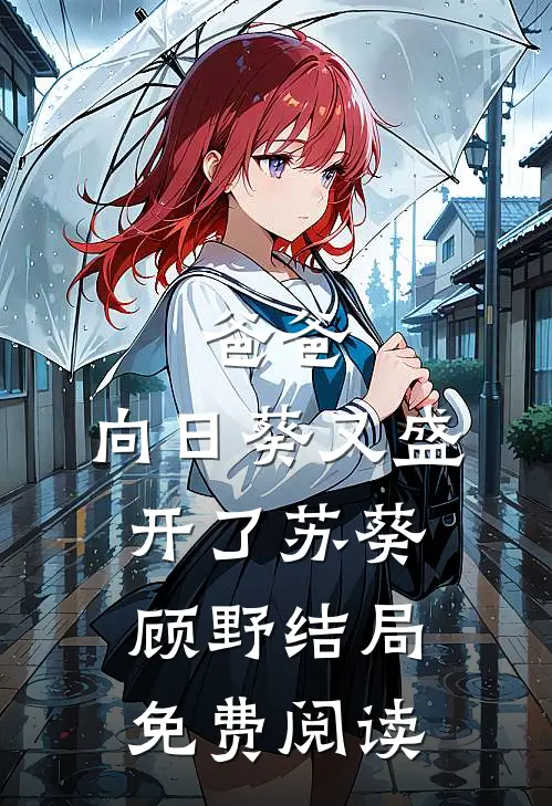 爸爸，向日葵又盛开了苏葵顾野结局免费阅读