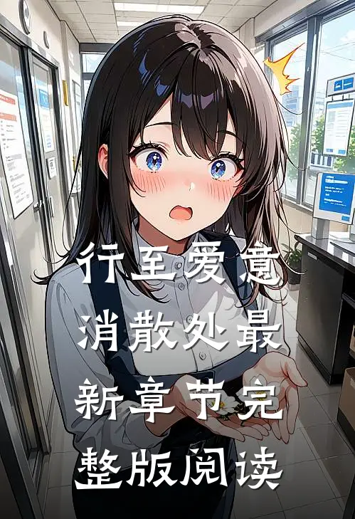行至爱意消散处最新章节完整版阅读