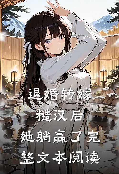 退婚转嫁糙汉后，她躺赢了完整文本阅读
