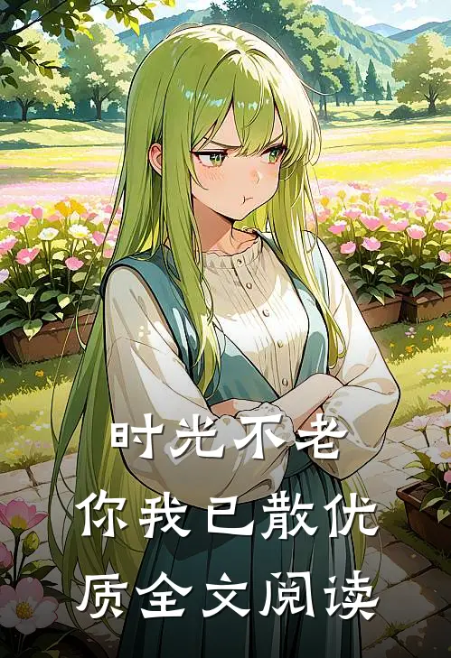 时光不老，你我已散优质全文阅读