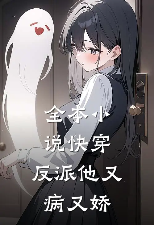 全本小说快穿：反派他又病又娇