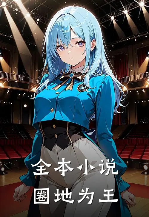 全本小说圈地为王