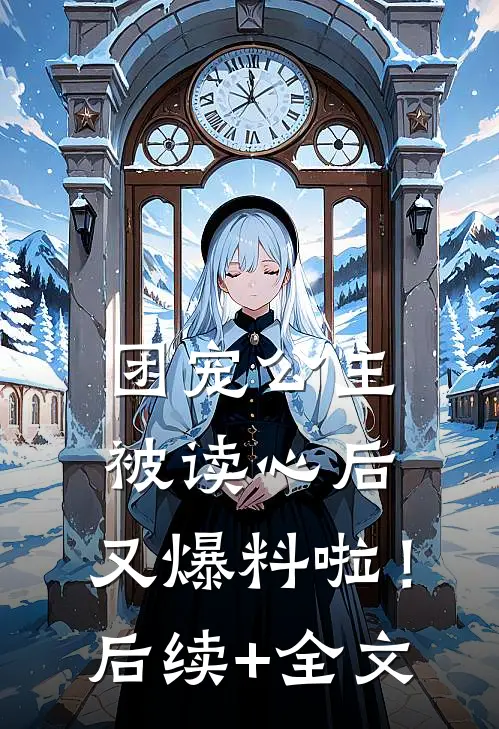 团宠公主被读心后，又爆料啦！后续+全文