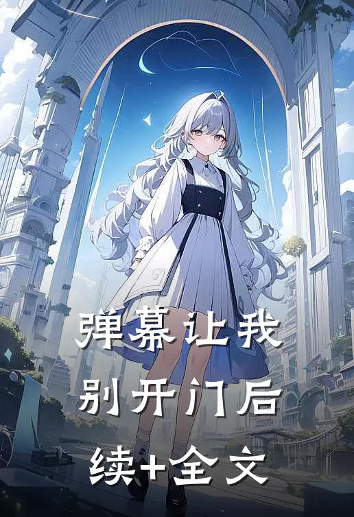弹幕让我别开门后续+全文