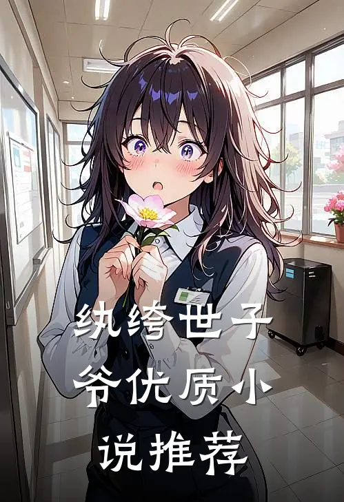 纨绔世子爷优质小说推荐