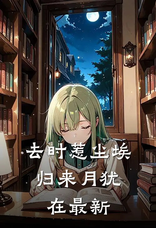 去时惹尘埃，归来月犹在最新