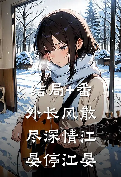 结局+番外长风散尽深情江晏停江晏