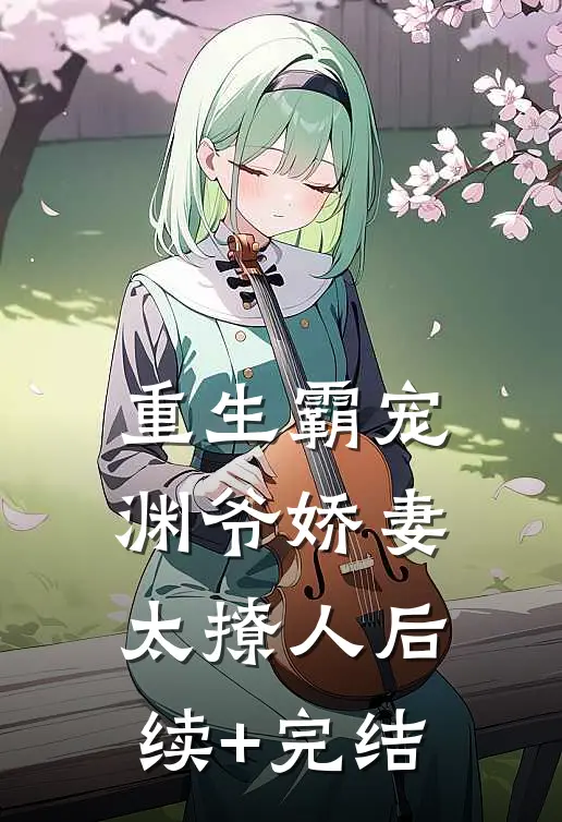 重生霸宠：渊爷娇妻太撩人后续+完结