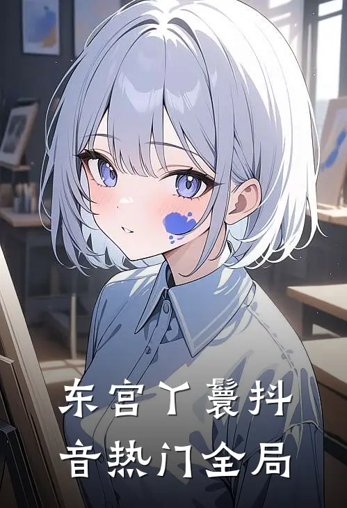 东宫丫鬟抖音热门全局