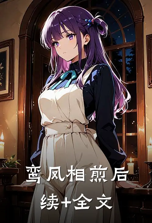 鸾凤相煎后续+全文