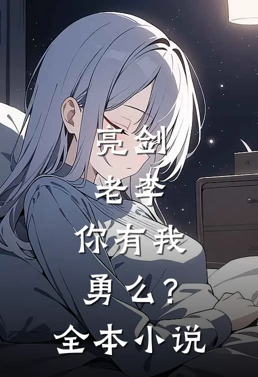 亮剑：老李，你有我勇么？全本小说