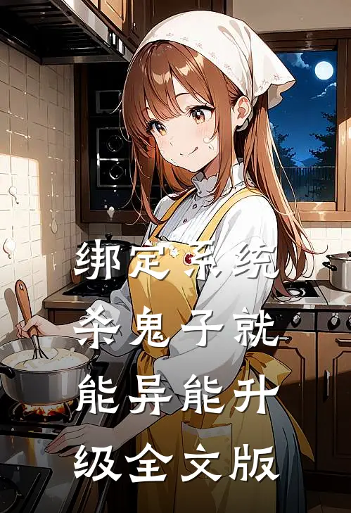 绑定系统：杀鬼子就能异能升级全文版