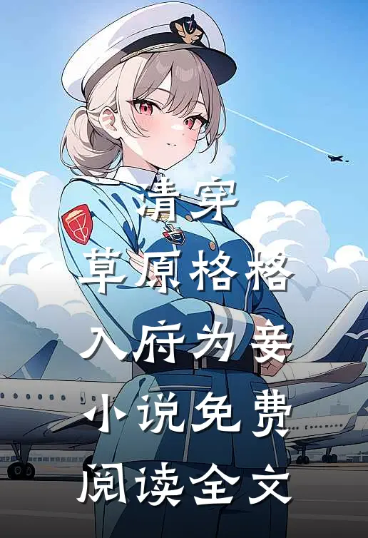 清穿：草原格格入府为妾小说免费阅读全文
