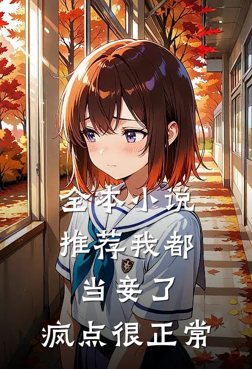 全本小说推荐我都当妾了，疯点很正常